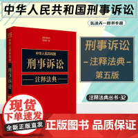2023新版 中华人民共和国刑事诉讼注释法典 新五版第5版 (32) 中国法制出版社 实用 法律工具书 97875216