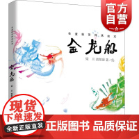 非遗技艺传承绘本金龙船 非遗技艺传承绘本梁川黄郁葱著绘少年儿童出版社原创绘本端午划龙船非遗技艺