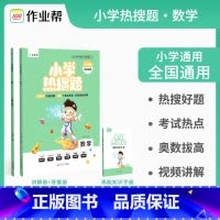[正版] 小学热搜题数学 典型题必刷题热搜题三年级四年级五年级六年级小升初总复习配高能知识手册 小学数学教辅指导资料