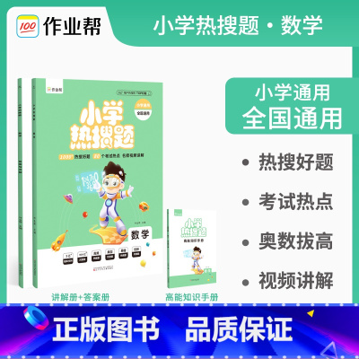 [正版] 小学热搜题数学 典型题必刷题热搜题三年级四年级五年级六年级小升初总复习配高能知识手册 小学数学教辅指导资料