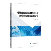 [N]对外直接投资对我国经济高质量发展的影响研究-9787522016573