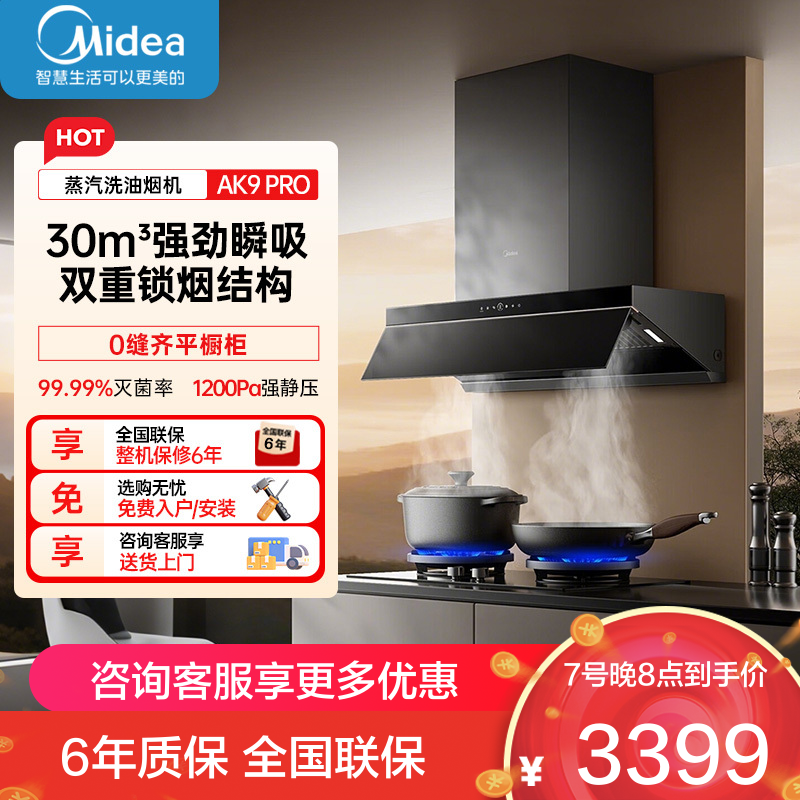 美的(Midea)油烟机[高温蒸汽洗]AK9Pro升级顶侧一体跨界双腔烟灶联动30m³大吸力变频巡航超薄近吸抽油烟机