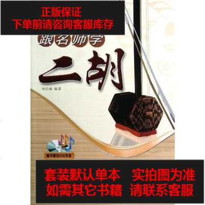 二手8成新-跟名师学二胡9787810964807