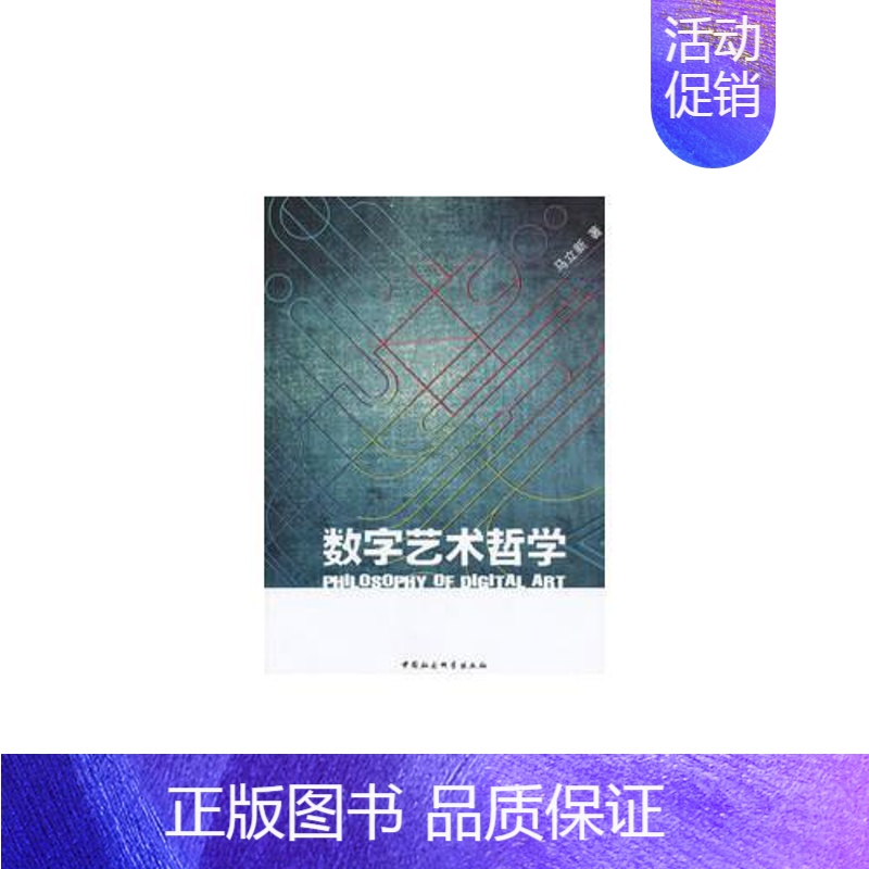 [正版]正邮 数字艺术哲学 马立新 书店艺术 中国社会科学出版社 书籍 读乐尔书