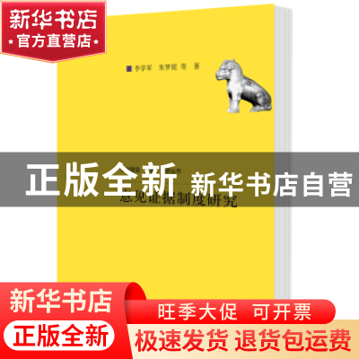 正版 意见证据制度研究 李学军,朱梦妮等著 中国人民大学出版社