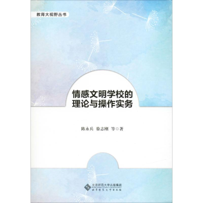 醉染图书情感文明学校的理论与操作实务9787303252060