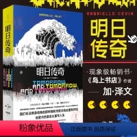 [正版]明日传奇 岛上书店作者加泽文作品 纽约时报常销书成长故事美国文学世纪文景长篇外国小说书籍 上海人民出版社978