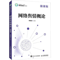 正版新书]网络舆情概论 微课版李明德9787115577153
