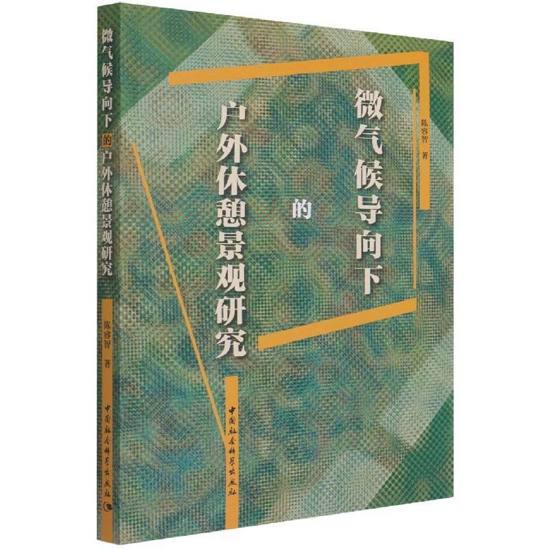 音像微气候导向下的户外休憩景观研究陈睿智