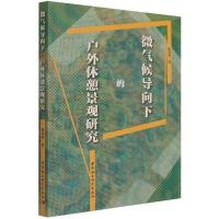 音像微气候导向下的户外休憩景观研究陈睿智