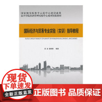 国际经济与贸易专业实验(实训)指导教程