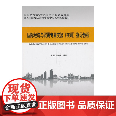 国际经济与贸易专业实验(实训)指导教程