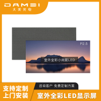大美光电 室外LED全彩显示屏 P2.5 1㎡