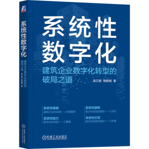 [M]系统性数字化 建筑企业数字化转型的破局之道-9787111733119