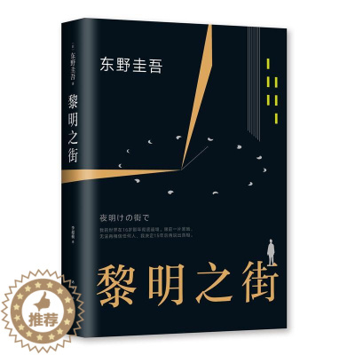 [醉染正版]黎明之街东野圭吾9787544291361南海出版公司外国小说