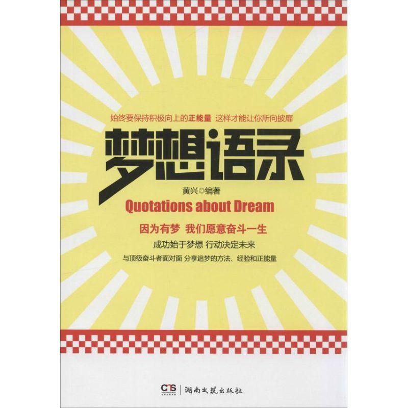 正版新书]梦想语录黄兴9787540465179