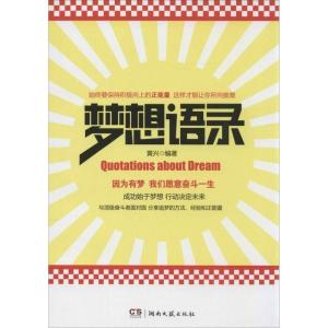 正版新书]梦想语录黄兴9787540465179