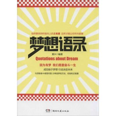 正版新书]梦想语录黄兴9787540465179