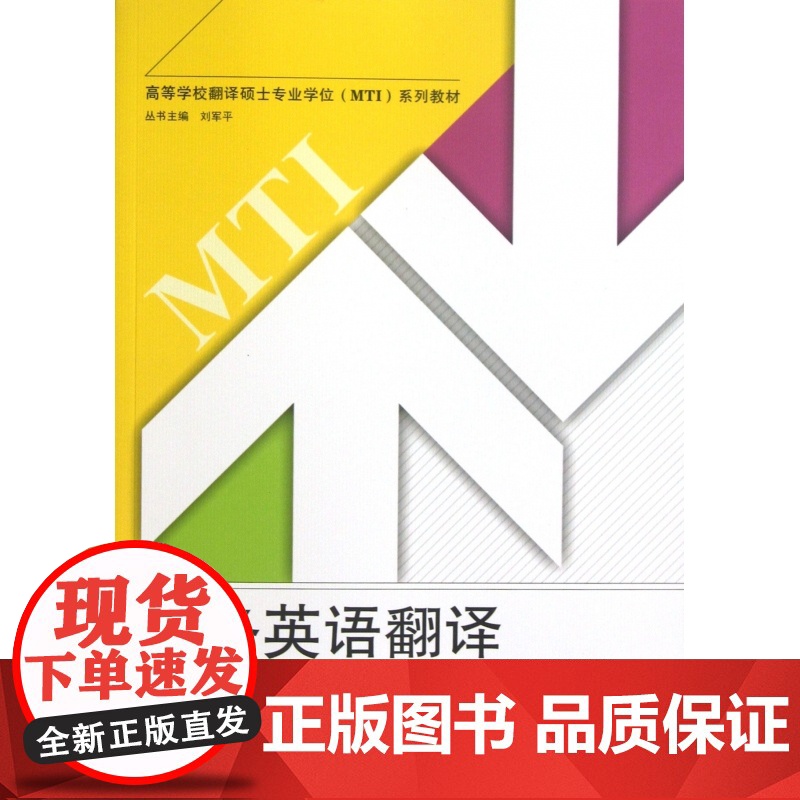 商务英语翻译(高等学校翻译硕士专业学位系列教材)