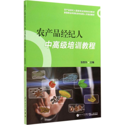 [M]农产品经纪人中高级培训教程-9787561552087
