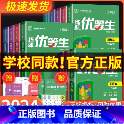 化学[全国版] 九年级/初中三年级 [正版]2024新版全品练就优等生 语文数学英语物理化学 七八九年级 全国版 初中一
