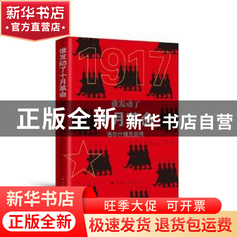正版 谁发动了十月革命:布尔什维克自传 郑异凡 主编,郑异凡,蔡