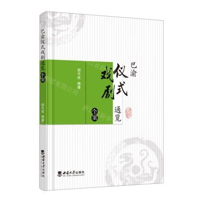 [N]巴渝仪式戏剧通览(个案)-9787562190677