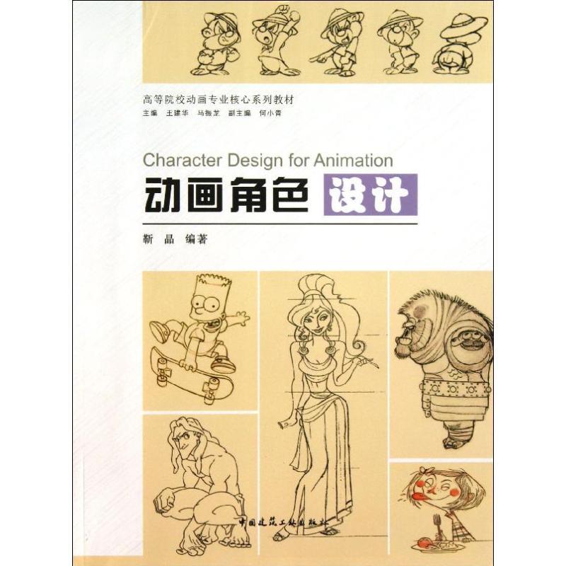正版新书]动画角色设计靳晶9787112156627