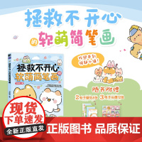 拯救不开心的软萌简笔画 简笔画手账素材绘画技法萌系手帐插画教程儿童插画速写画画入门暖萌简笔画动漫书
