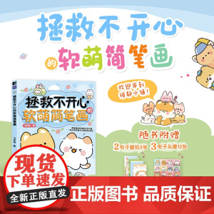 拯救不开心的软萌简笔画 简笔画手账素材绘画技法萌系手帐插画教程儿童插画速写画画入门暖萌简笔画动漫书