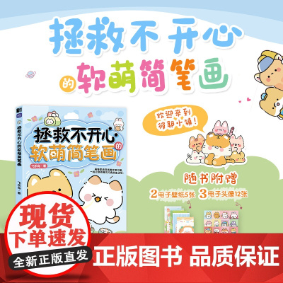 拯救不开心的软萌简笔画 简笔画手账素材绘画技法萌系手帐插画教程儿童插画速写画画入门暖萌简笔画动漫书