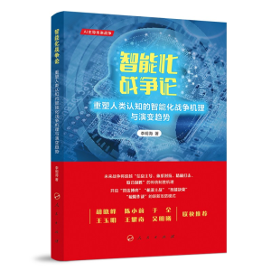 正版新书]智能化战争论 重塑人类认知的智能化战争机理与演变趋
