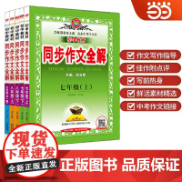 2024秋 薛金星初中教材同步作文全解 七年级八年级上册下册语文 人教版 部编版同步作文辅导中学生素材学习工具书籍薛金