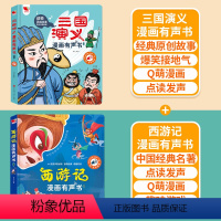 [国学启蒙有声书]三国演义+西游记 [正版]孩悦三国演义漫画版有声书手指点读发声书原著连环画四大名著经典名著绘本0到3岁