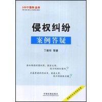 正版新书]侵权纠纷案例答疑(100个案例丛书)丁建华9787509307618