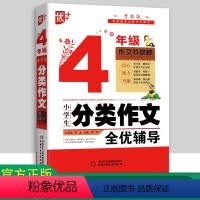 [正版]优+小学生分类作文全优辅导4年级 小学生作文书大全 四年级作文儿童图书 中小学教辅 小学语文分类作文通用 作文