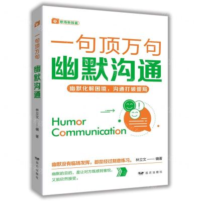 [N]幽默沟通/一句顶万句-9787555516156