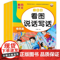[全3册]二年级看图写话 基础篇+提高篇+培优篇 黄冈作文写作能力提升 7-8岁写人记事描景状物写作技巧1-2年级作文小