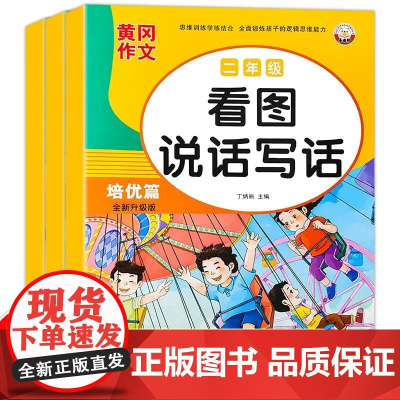 [全3册]二年级看图写话 基础篇+提高篇+培优篇 黄冈作文写作能力提升 7-8岁写人记事描景状物写作技巧1-2年级作文小