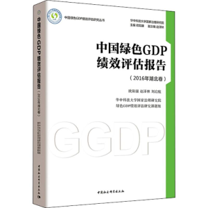 醉染图书中国绿色GDP绩效评估报告9787520322522