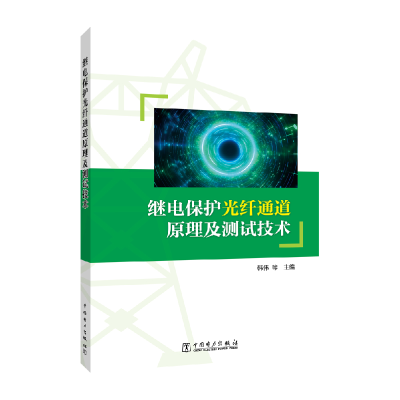 正版新书]继电保护光纤通道原理及测试技术韩伟 等 编9787519890