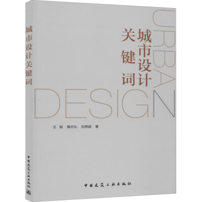 醉染图书城市设计关键词9787112253319