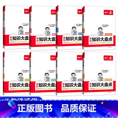 八年级家长拍[语数英物政史地生]8本 初中通用 [正版]小四门初中知识大盘点必背知识点人教版政治历史地理生物启蒙书基础知