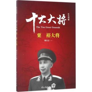 正版新书]红色将帅(十大大将.粟裕)姚有志9787513911597