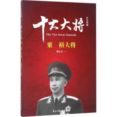 正版新书]红色将帅(十大大将.粟裕)姚有志9787513911597
