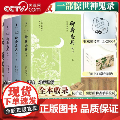 [央视网]聊斋志异校注 插图袖珍本珍藏刷边版 全3册 以异史抄本为底本 百余幅精美插图 让读者轻松读懂聊斋WX