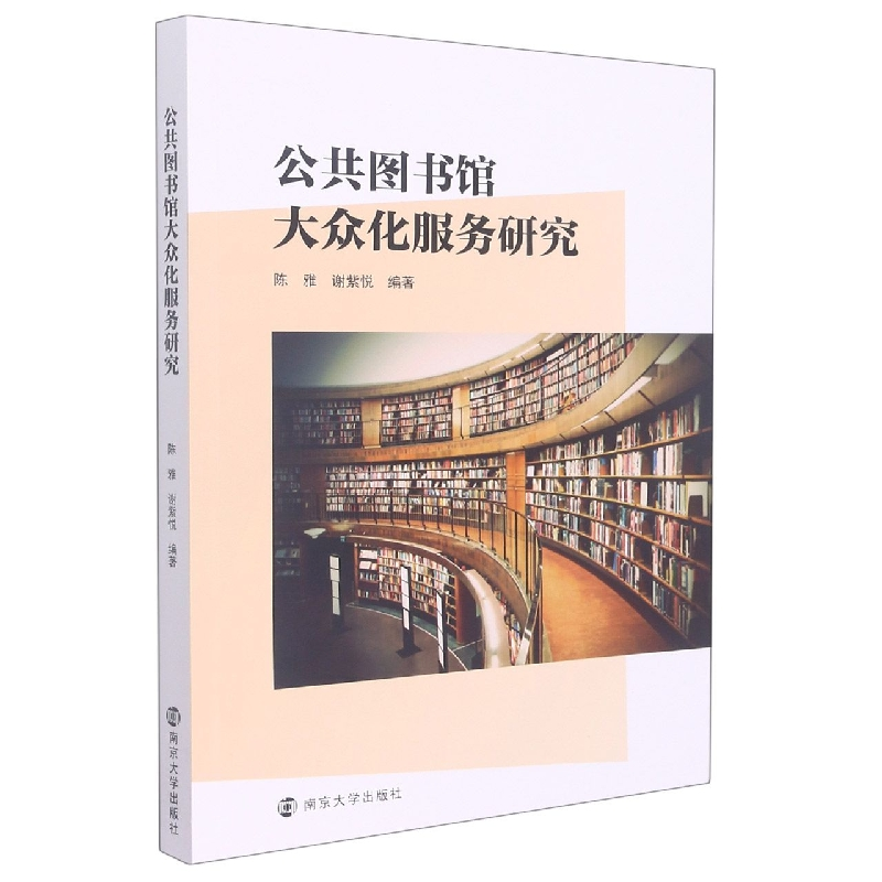 音像公共图书馆大众化服务研究陈雅,谢紫悦