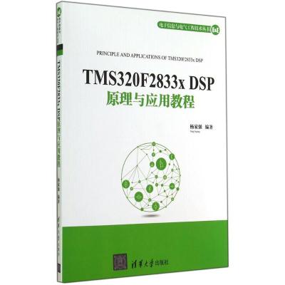 TMS320F2833x DSP原理与应用教程(电子信息与电气工程