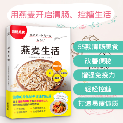 正版新书]燕麦生活(日)工藤章,(日)小夏 编 游凝 译978757420183