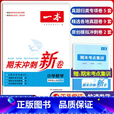 4年级上册 数学 期末冲刺新卷 小学通用 [正版]小学期末冲刺新卷语文数学一年级二年级三年级上册下册四五六年级人教版单元